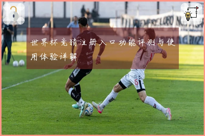 世界杯竞猜注册入口功能评测与使用体验详解